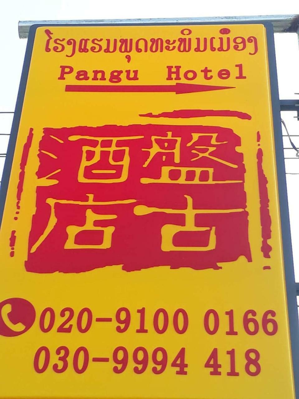 Pangu Hotel - 盘古酒店 Vangviang Kültér fotó