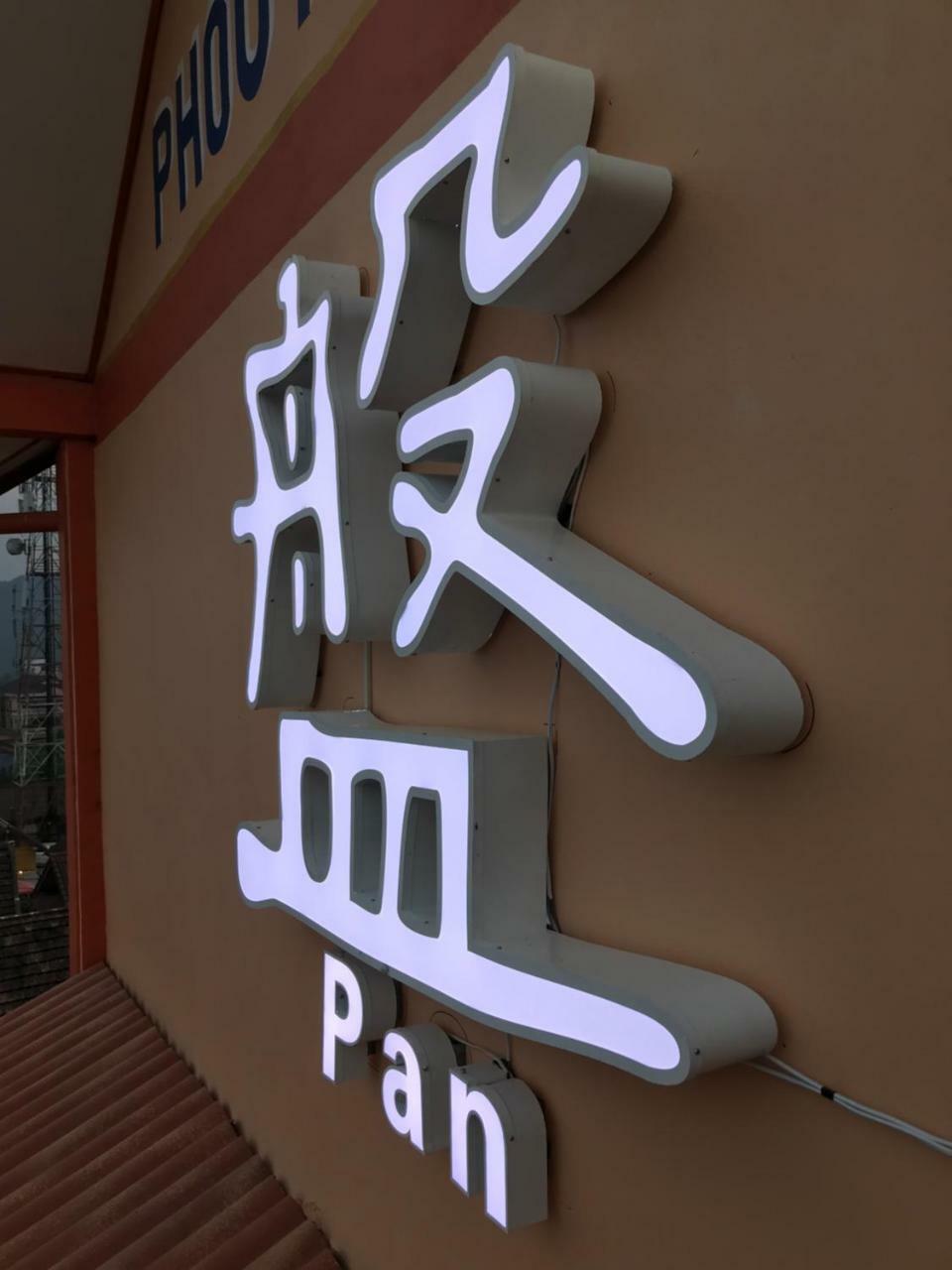 Pangu Hotel - 盘古酒店 Vangviang Kültér fotó