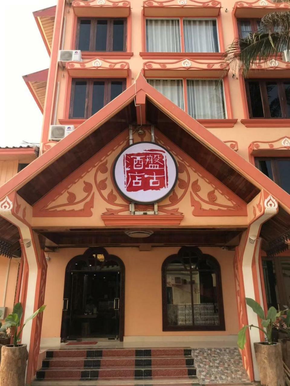 Pangu Hotel - 盘古酒店 Vangviang Kültér fotó